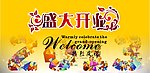 盛大开业
