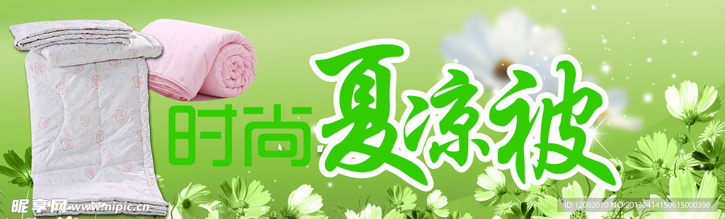 夏凉被