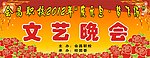 文艺晚会