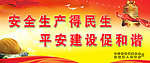 安全生产得民生平安