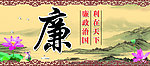 廉政