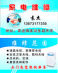 家电维修名片