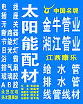 太阳能配材