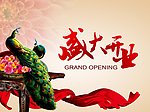 盛大开业