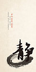 洁静正雅 静