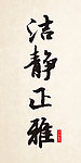 洁静正雅