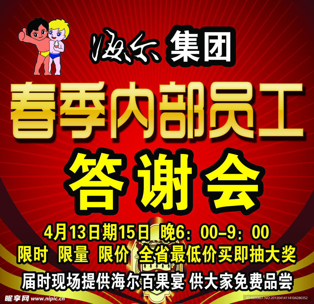 海尔答谢会