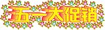五一大促销