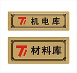 门牌