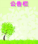 公告栏