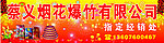 蔡义烟花爆竹