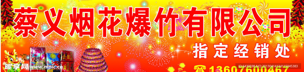 蔡义烟花爆竹