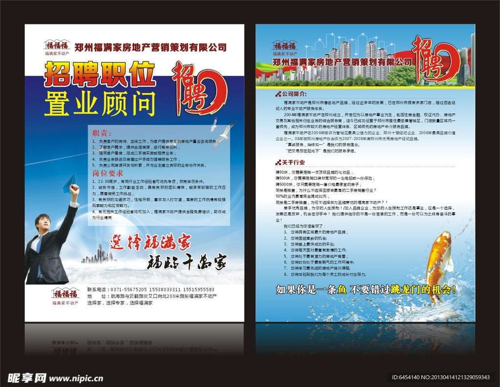 福满家不动产招聘宣传