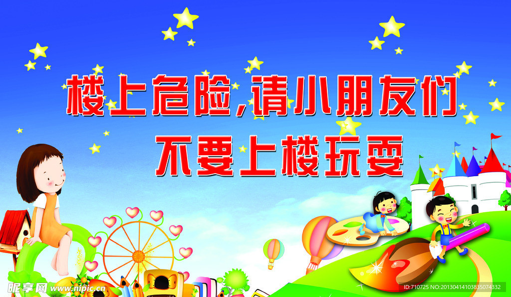 楼上危险