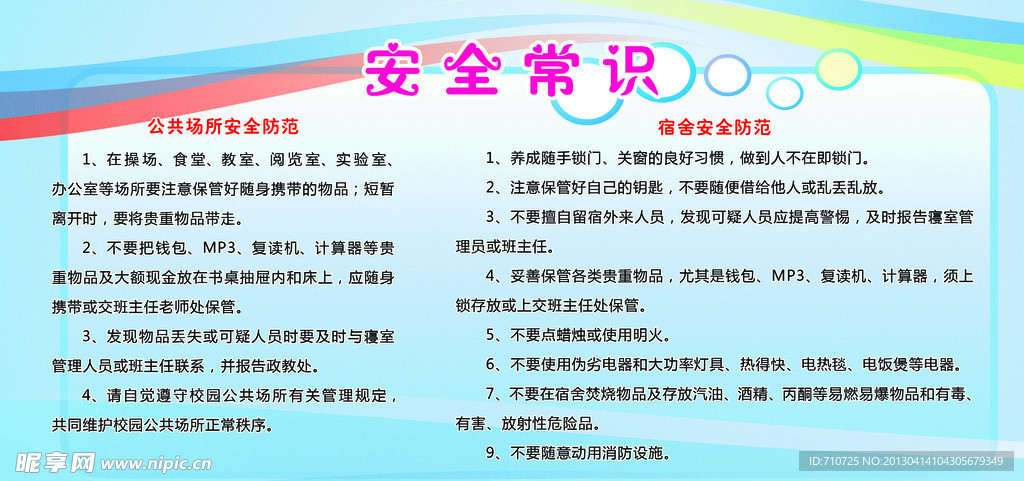 安全常识