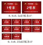 接送车KT板