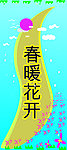 春暖花开 背景