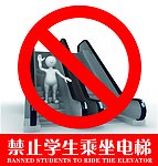 禁止学生乘坐电梯