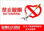 禁止吸烟