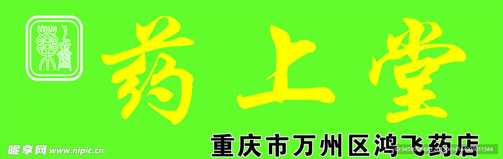 药上堂