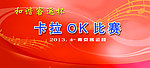 卡拉OK比赛背景