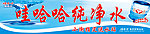 纯净水门头广告