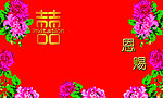 背景板 牡丹