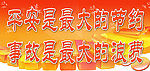 平安宣传标语