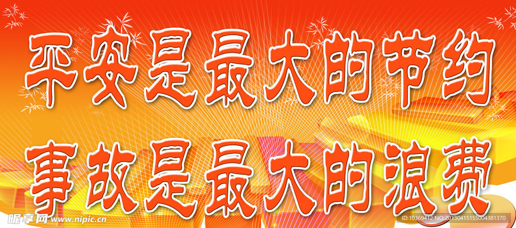 平安宣传标语