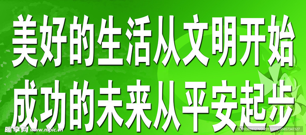 平安校园宣传标语