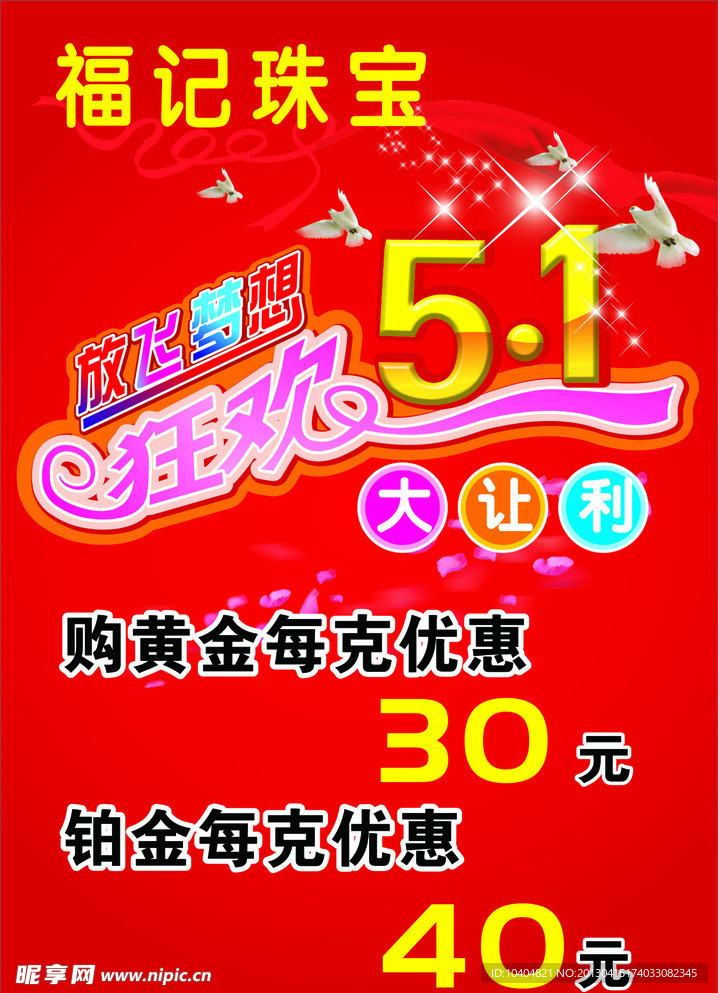福记珠宝五一活动