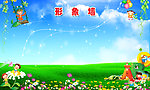 幼儿园展板