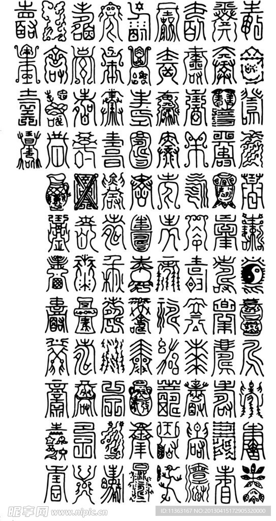 古代异形文字