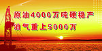 原油稳产