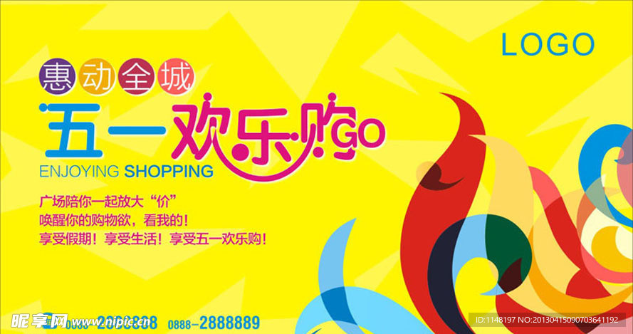 五一欢乐购