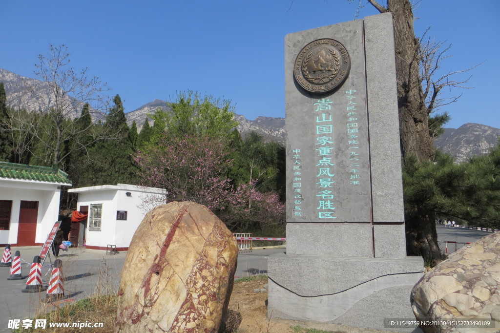 嵩山风景名胜区