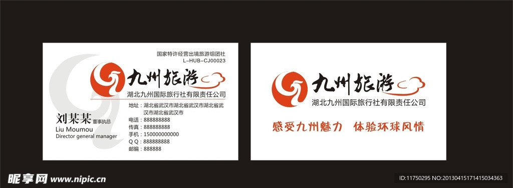 旅游公司名片