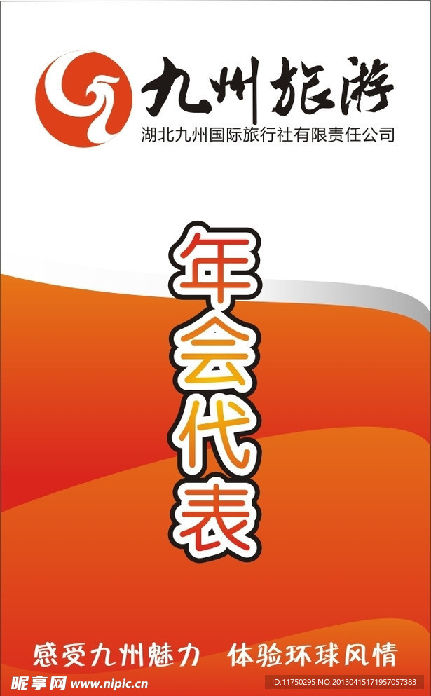 代表证