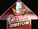 马桶宣传
