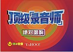 顶级录音师