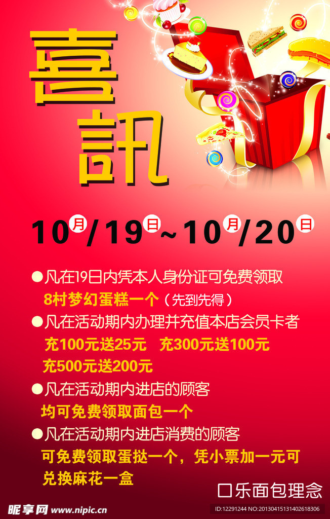 口乐面包喜讯海报