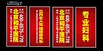 北京和平医院