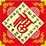 福字 对联 边框花纹