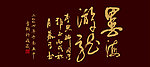 墨海游龙 书法