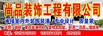 尚品装璜装饰门头广告