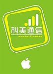 科美通信 苹果标志