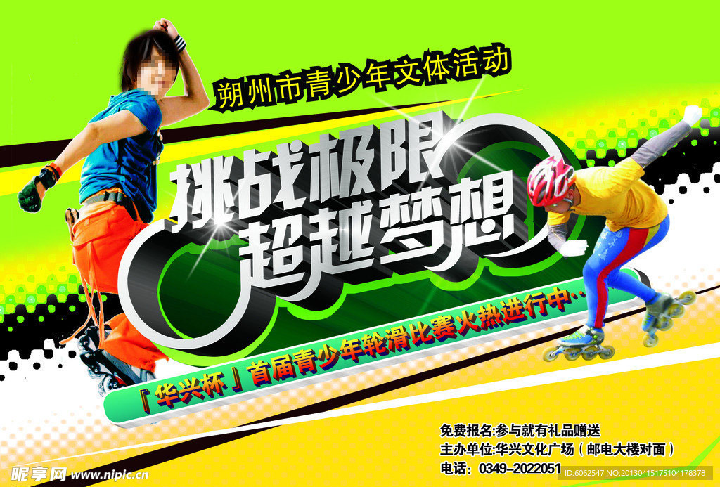 轮滑比赛