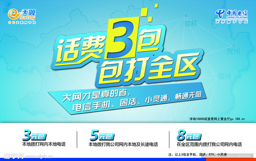 电信手机话费海报