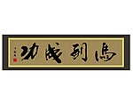 功成马到
