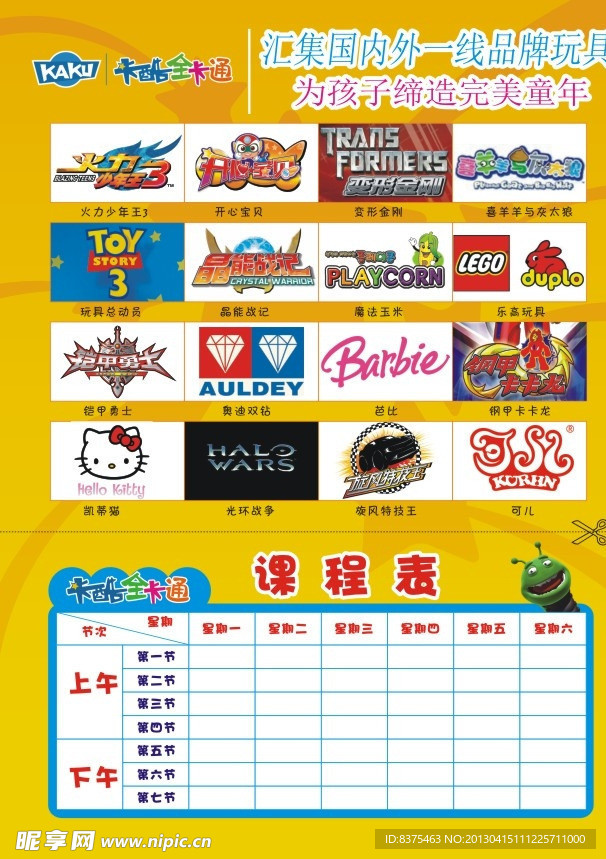 卡酷课程表